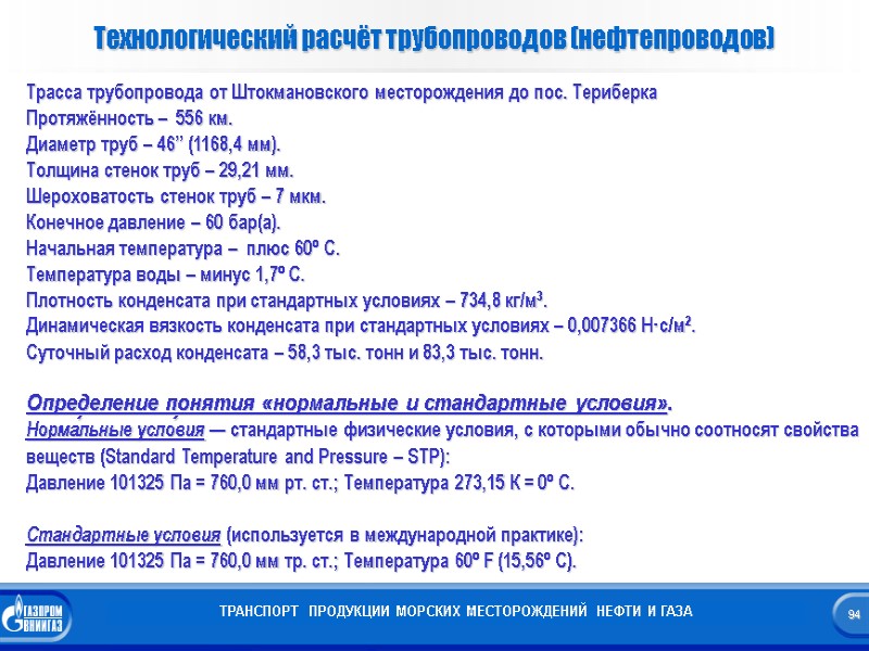 Технологический расчёт трубопроводов (нефтепроводов) ТРАНСПОРТ  ПРОДУКЦИИ МОРСКИХ МЕСТОРОЖДЕНИЙ НЕФТИ И ГАЗА Трасса трубопровода